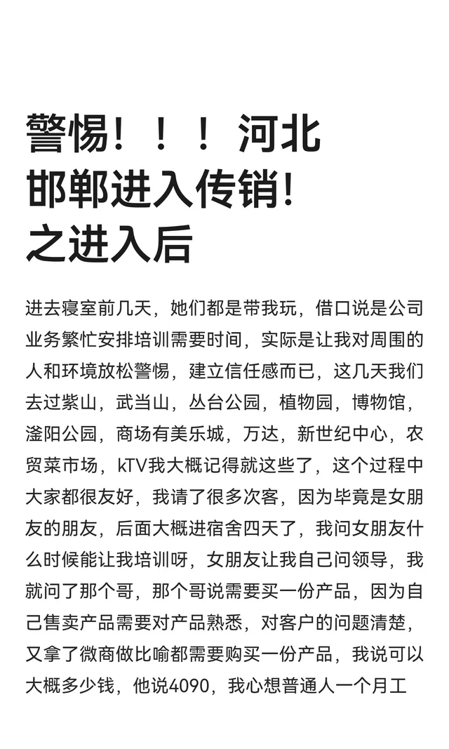 警惕！！！河北邯郸进入传销！之进入后