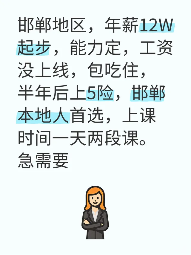 邯郸地区，年薪12W起步，能力定，工资没上线，包吃住，半年后上5险，邯郸本地人首