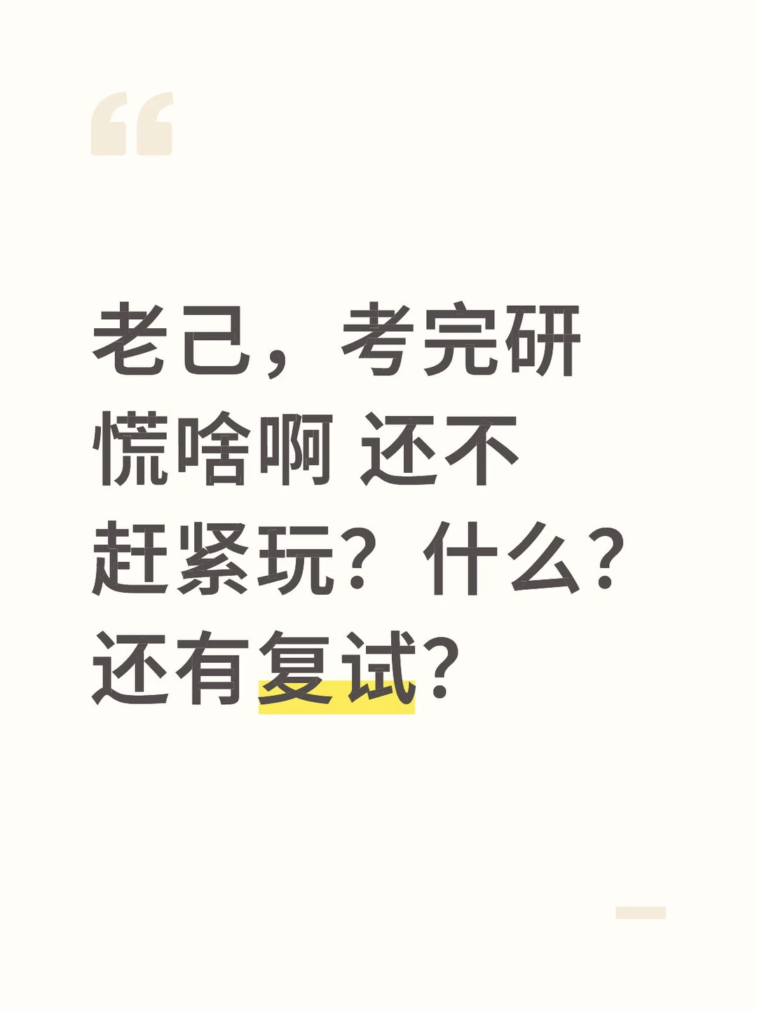 考完研的状态就是摆不踏实