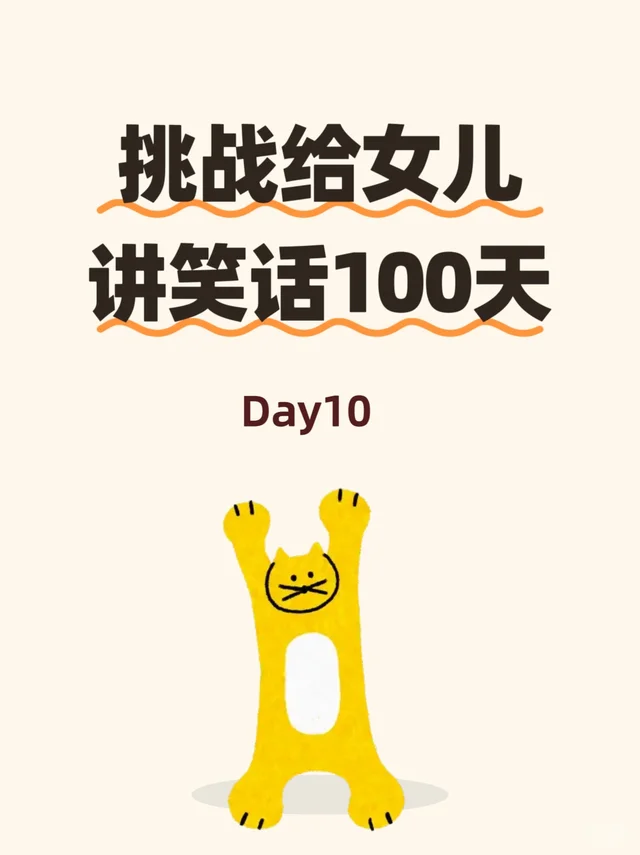 儿童笑话｜每天给孩子讲笑话（第十天）