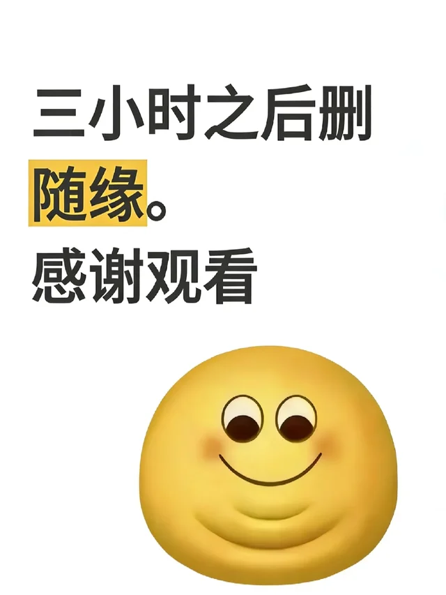 3h后删，且看且珍惜，很难找全的！