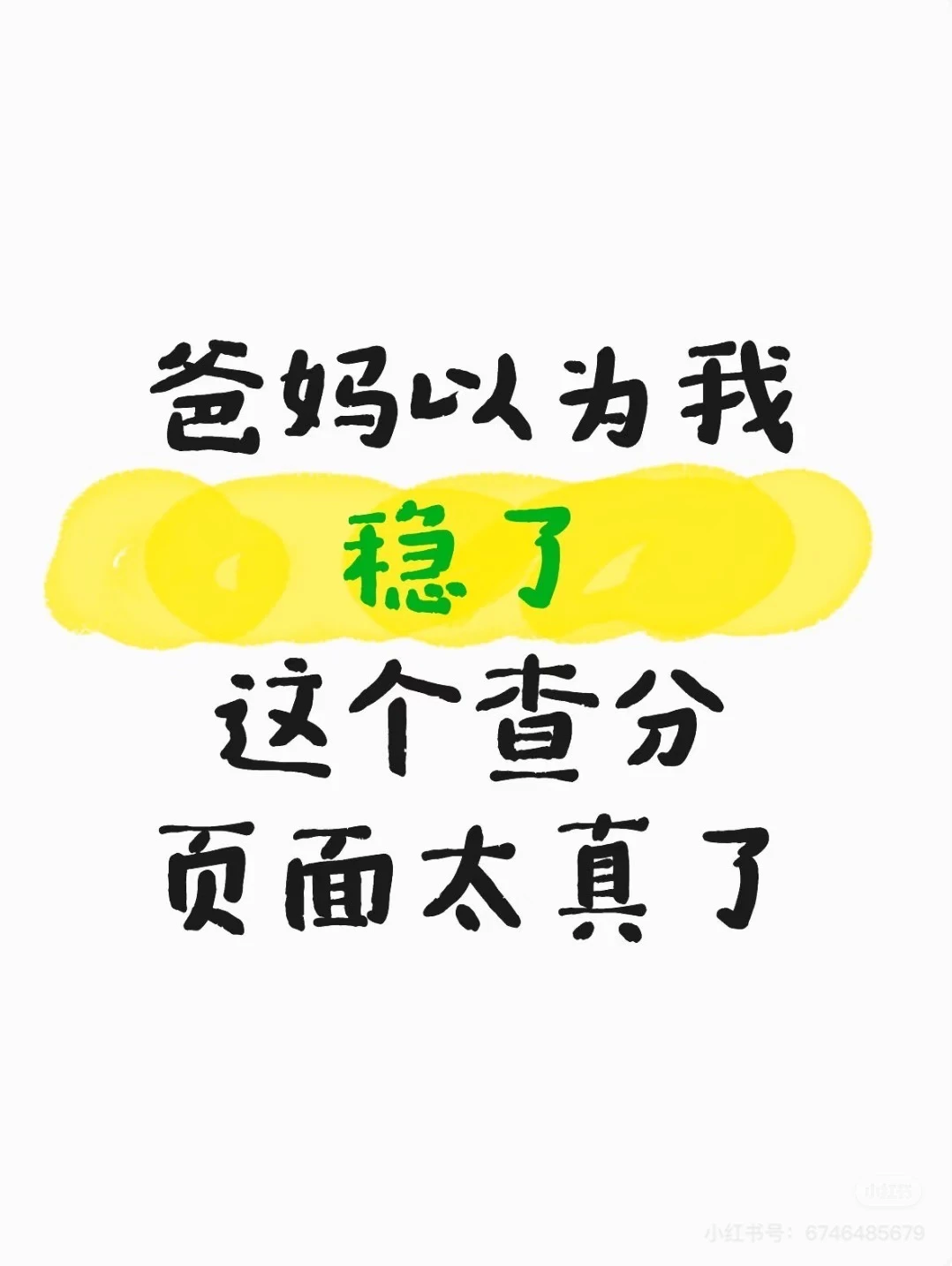 爸妈以为我稳了！