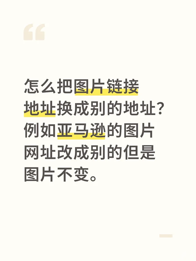 怎么把图片链接地址换成别的地址？例如亚马逊的图片网址改成别的但是图片不变。
