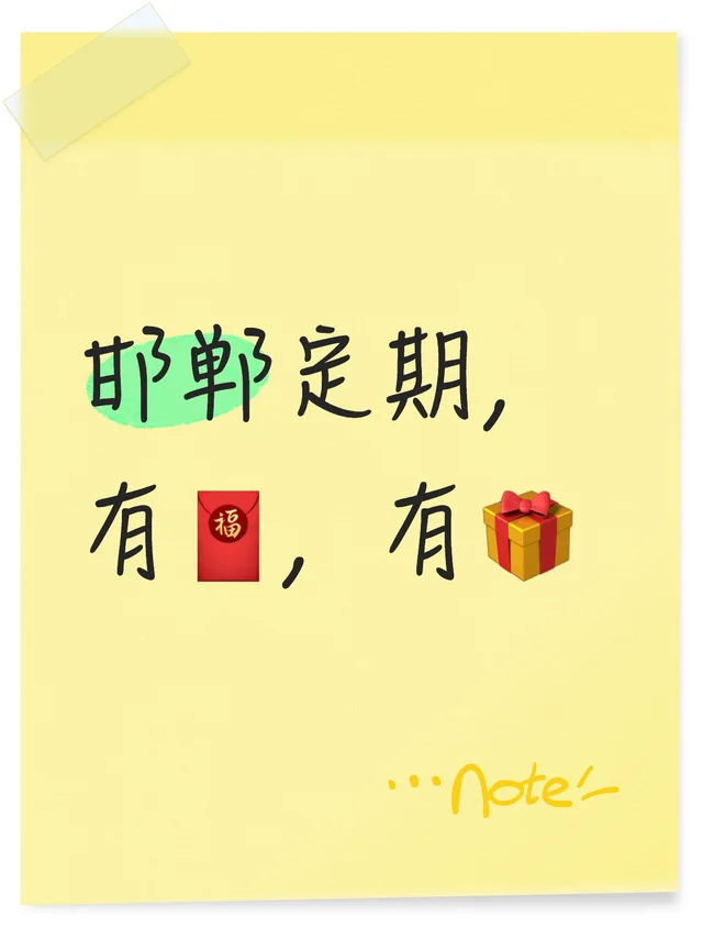 邯郸定期，有🧧，有🎁