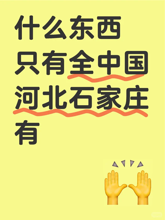 什么东西只有全中国河北石家庄有