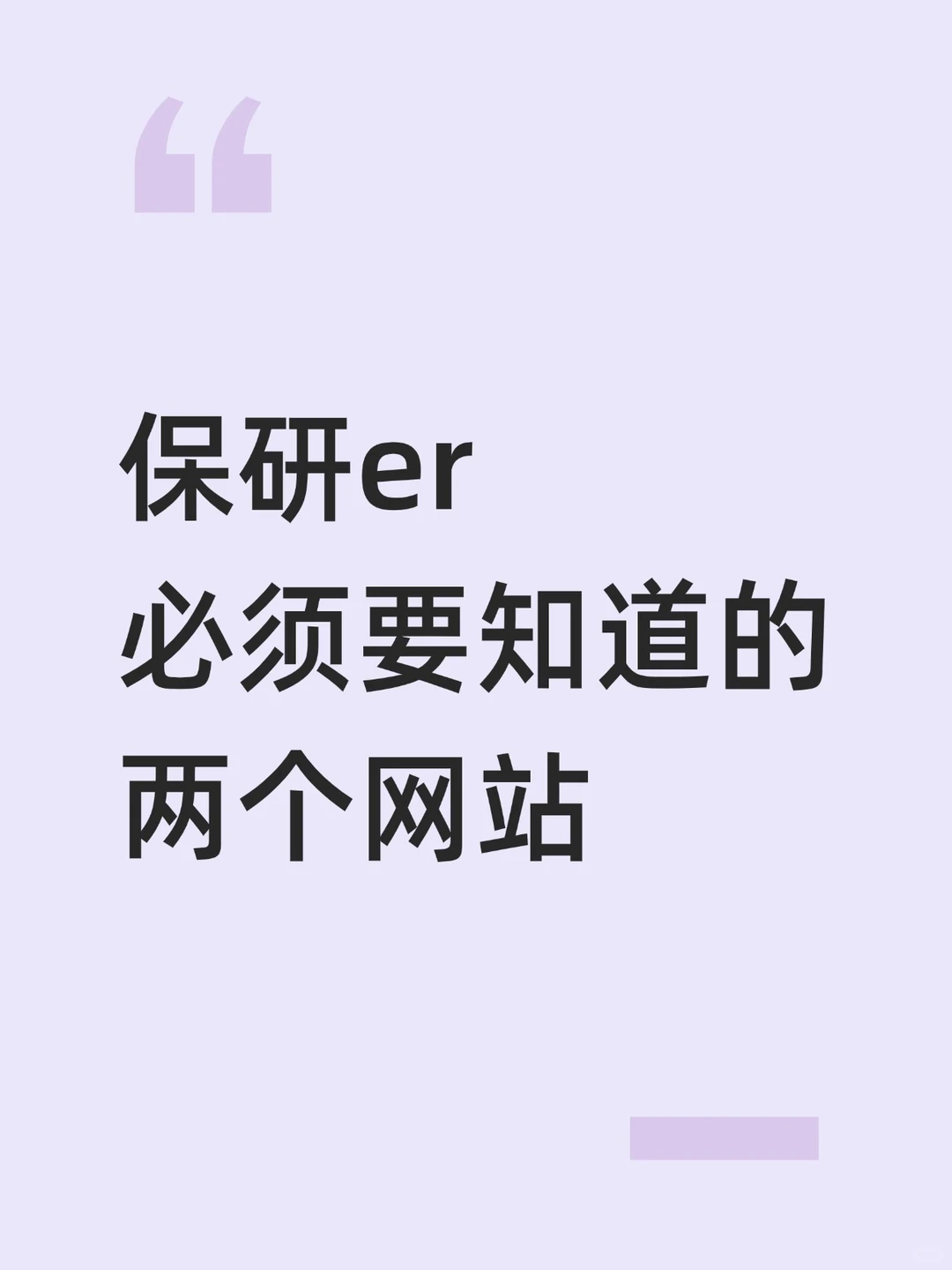 保研er必须知道的两个网站❗