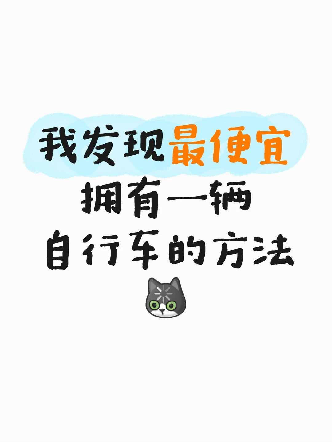 我发现最便宜拥有一辆自行车的方法[呃R] 自行车 山地自行车 新手必看自行车