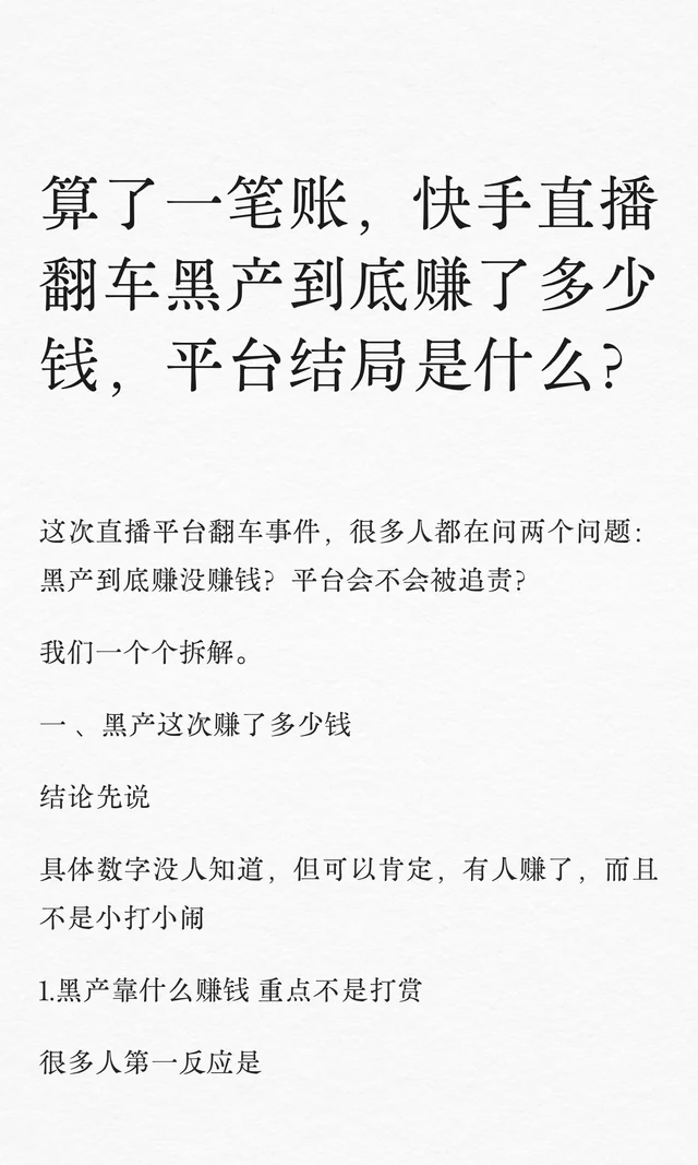 算了一笔账，快手直播翻车黑产到底赚了多少