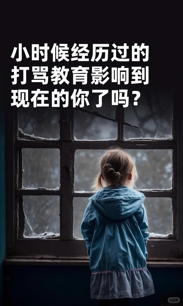 小时候经历过的打骂教育影响到现在的你了吗