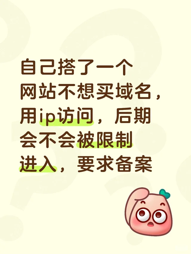 自己搭了一个网站不想买域名，用ip访问，后期会不会被限制进入，要求备案