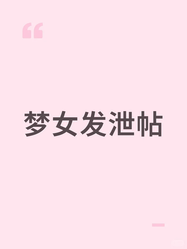 梦女发泄帖