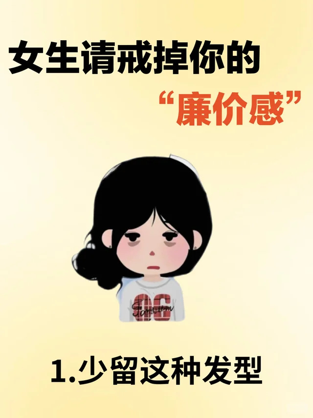 女生必看！千万千万要戒掉身上的廉价感
