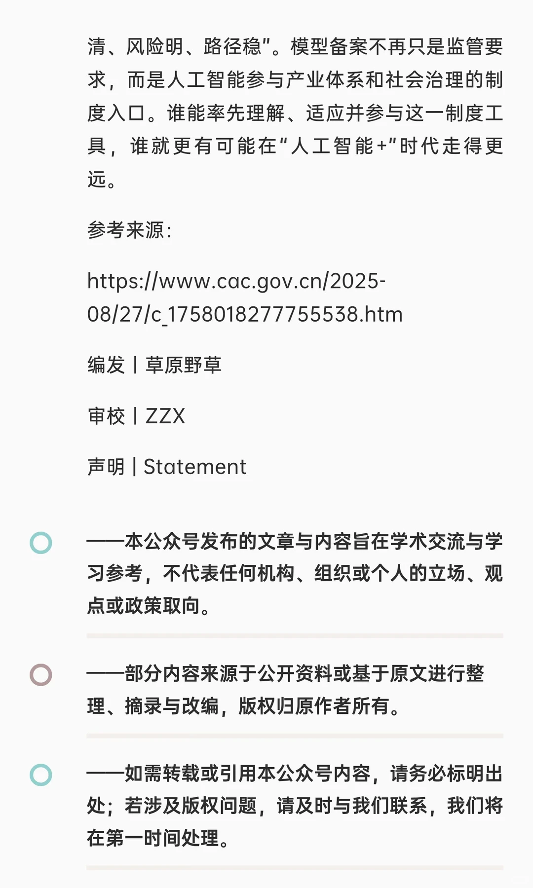 【智情日闻·AI治理】从国发〔2025〕11号看