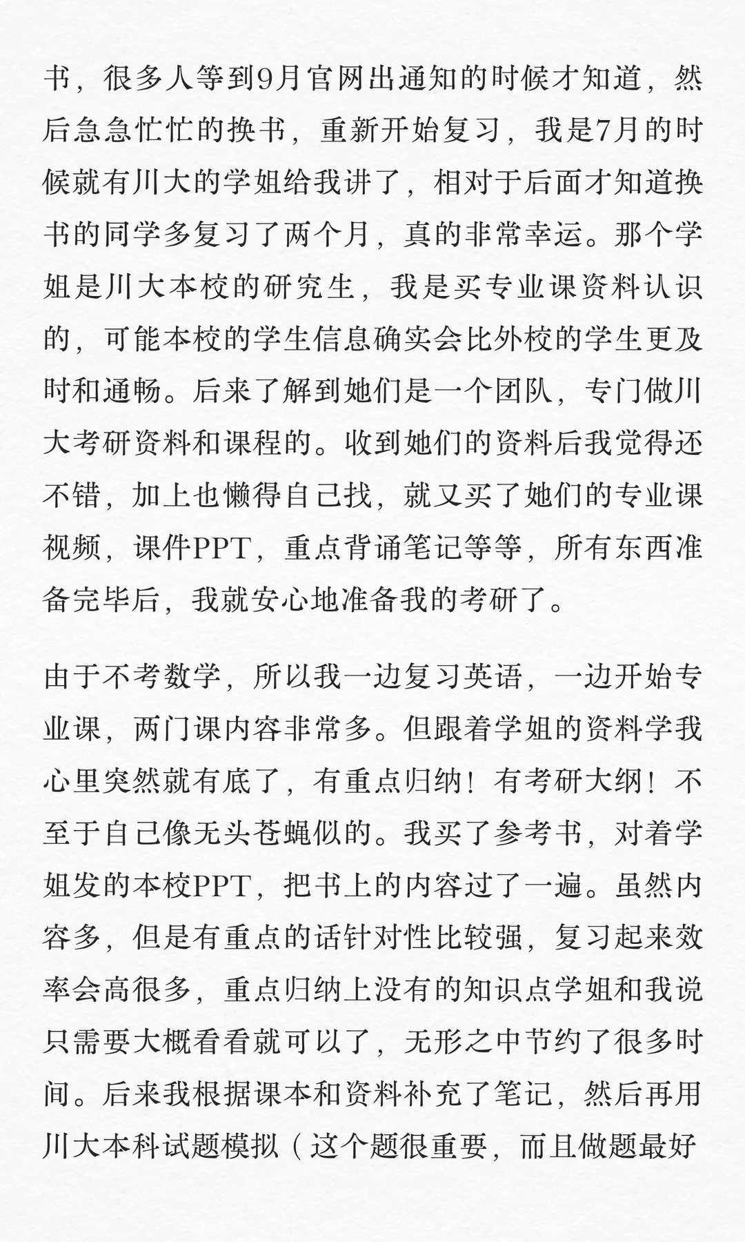 四川大学考研|390高分上岸经验👣