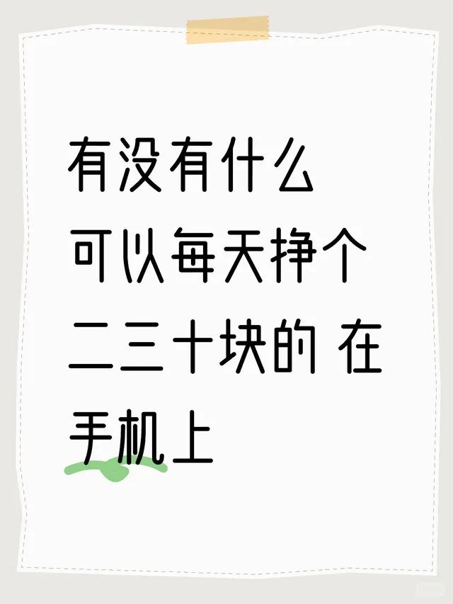 有没有什么可以每天挣个二三十块的 在手机上