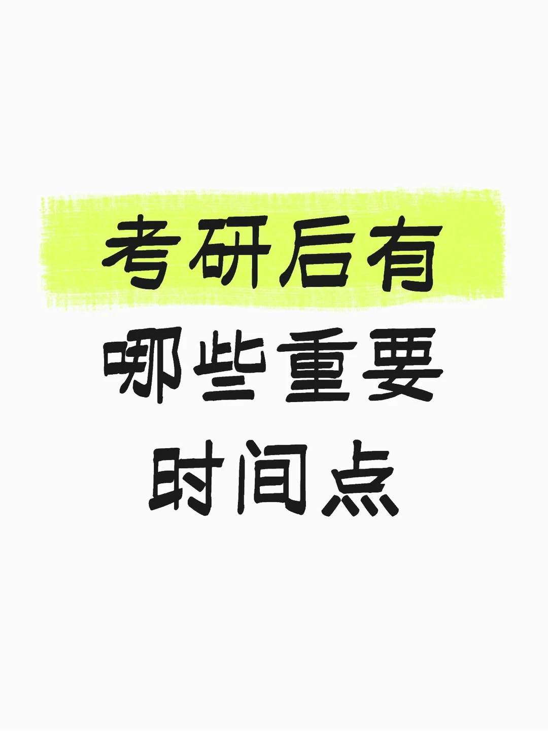 考研后的重要时间点