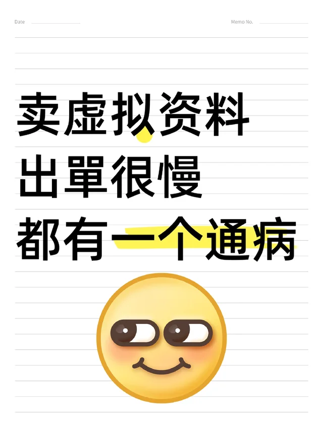 做虚拟资料出單很慢都有一个通病