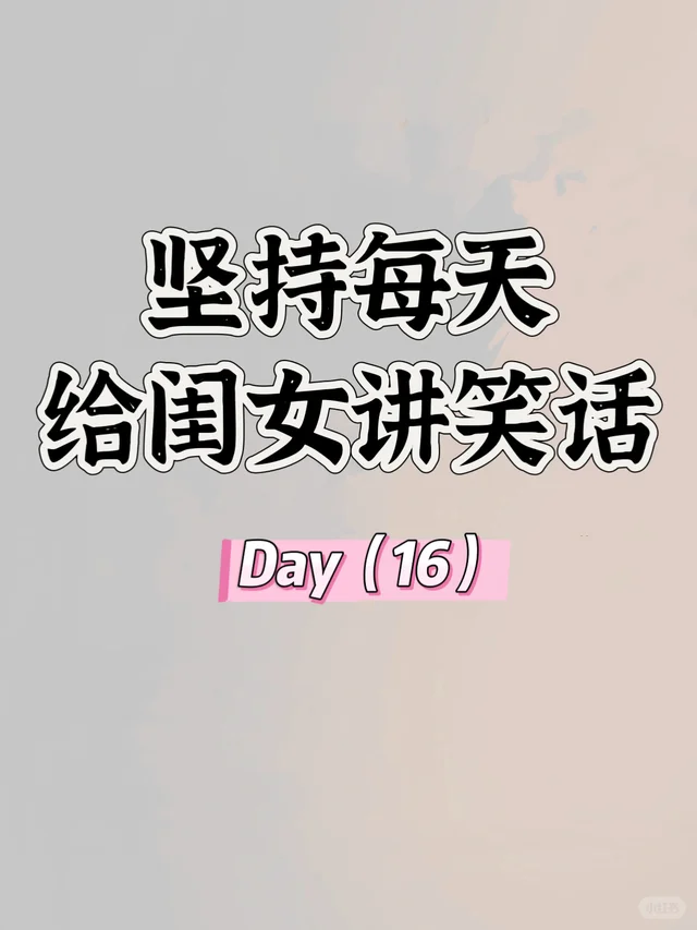 哈哈～坚持给闺女讲笑话的第15天 🔥