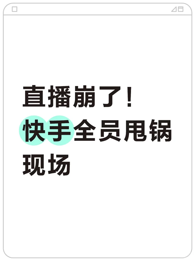 快手直播崩完恢复，直接上演全员背锅名场面😂