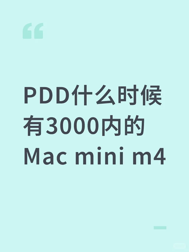 PDD什么时候有3000内的Mac mini m4