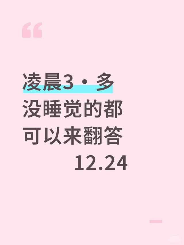 凌晨3·多翻答-凌晨12.24《🧵回》