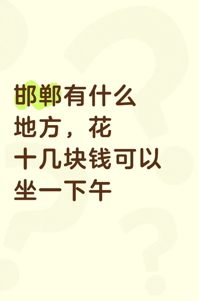 谁有花十几块坐一下午的地方？