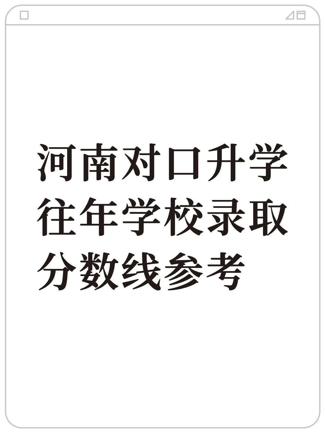 河南对口升学往年院校真实录取分