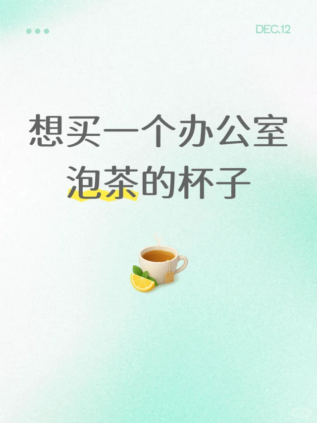 想买一个办公室泡茶的杯子，有推荐的吗上班喝茶两不误 泡茶杯