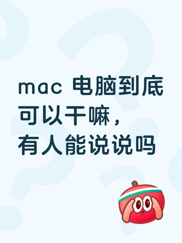 mac 电脑到底可以干嘛，有人能说说吗