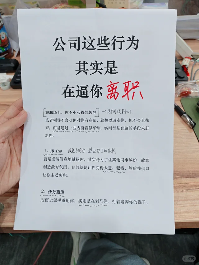 公司这些行为，其实是在逼你离职♦️