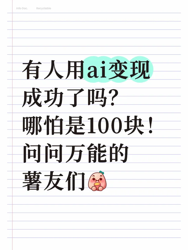 真的有人用ai成功变现吗？哪怕是100块！ ai绘