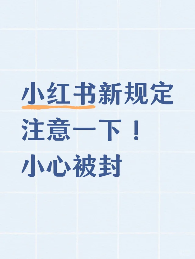 小红书私信&评论新规踩线直接封号