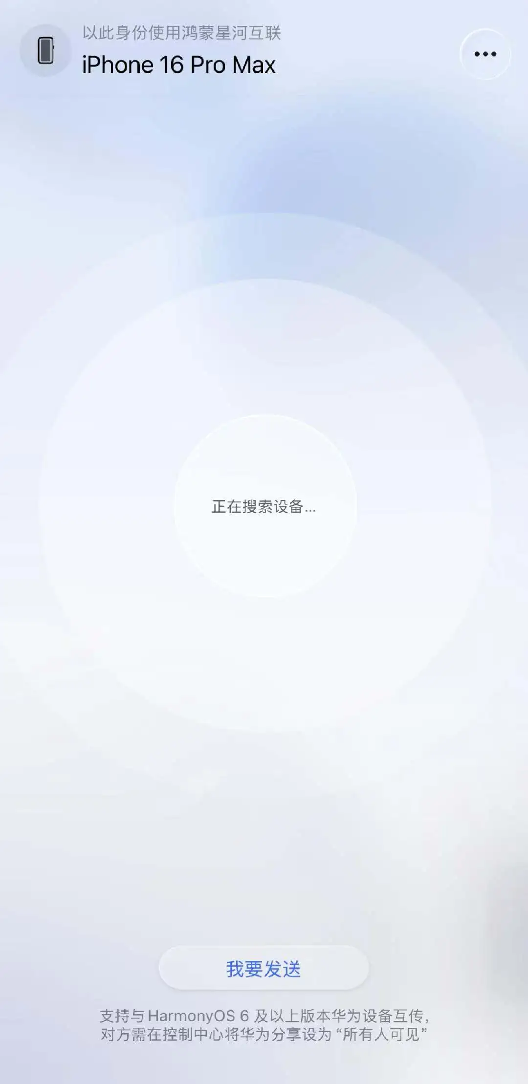 iOS 与鸿蒙 6 实现互传