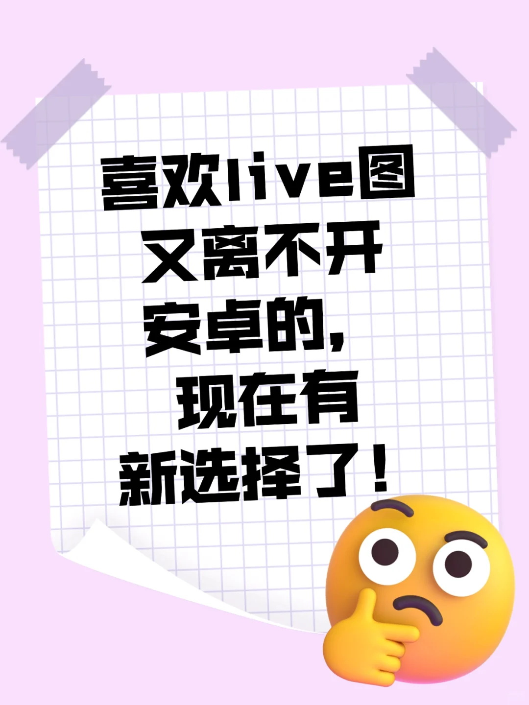 喜欢live图又离不开安卓的，现在有新选择了！