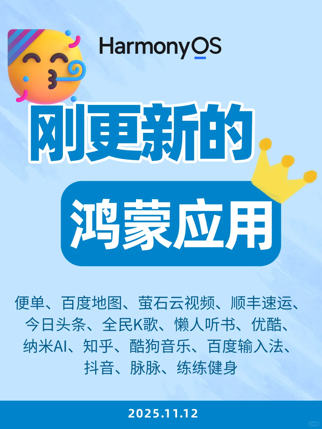 刚更新的鸿蒙应用（2025.11.12）