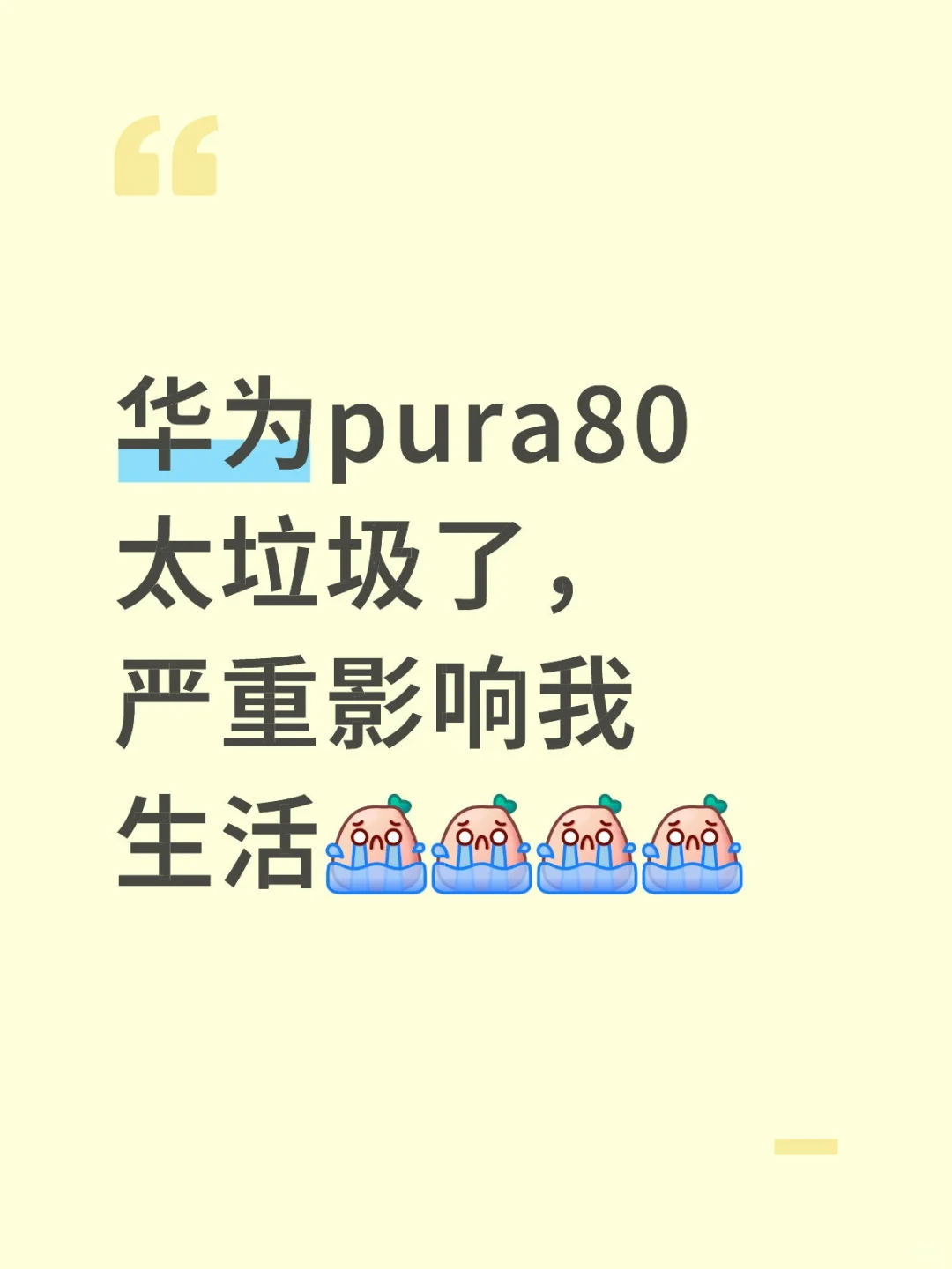 华为pura80鸿蒙系统太难用！