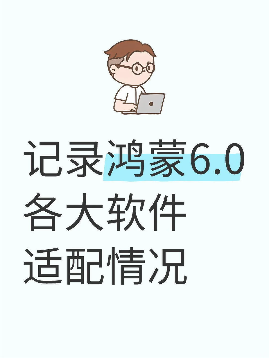 记一下鸿蒙6.0各大软件的鸿蒙适配情况
