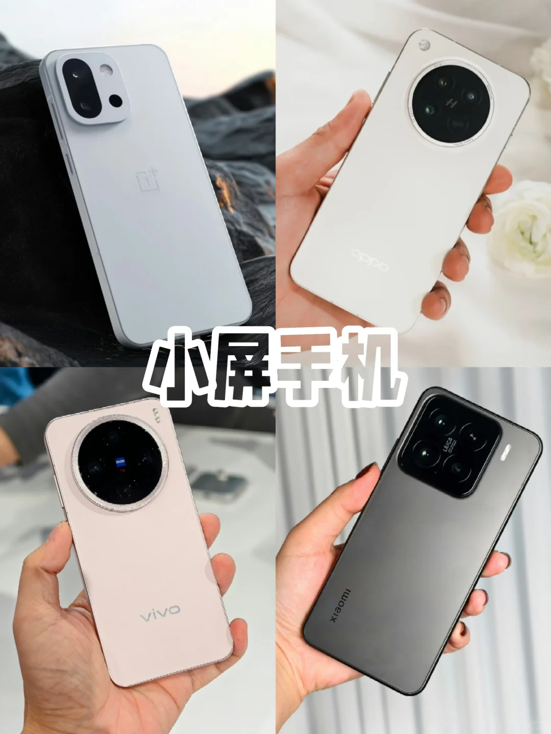 四大国产小屏手机对比，到底怎么选？