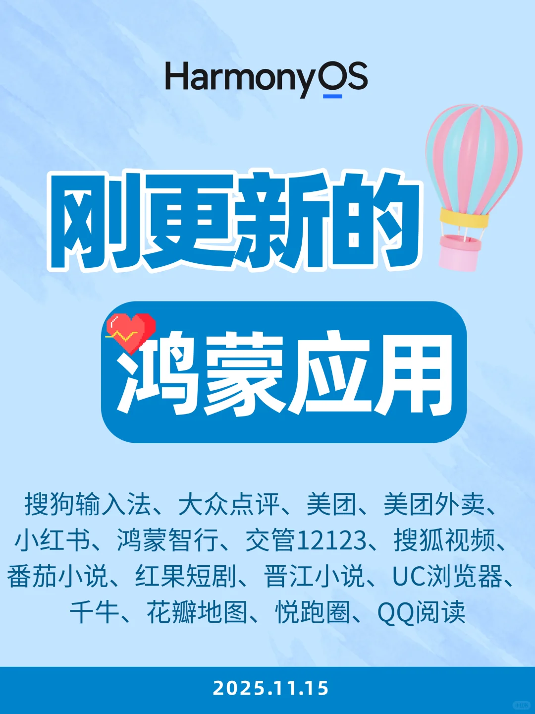 刚更新的鸿蒙应用（2025.11.15）