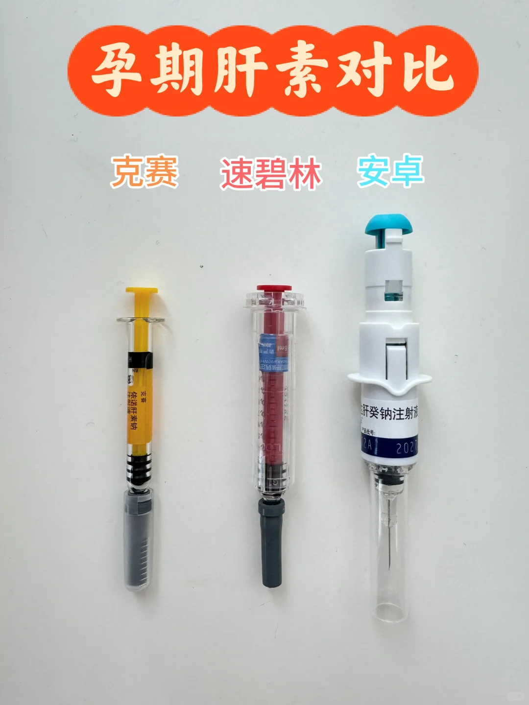 免疫保胎用什么肝素好？