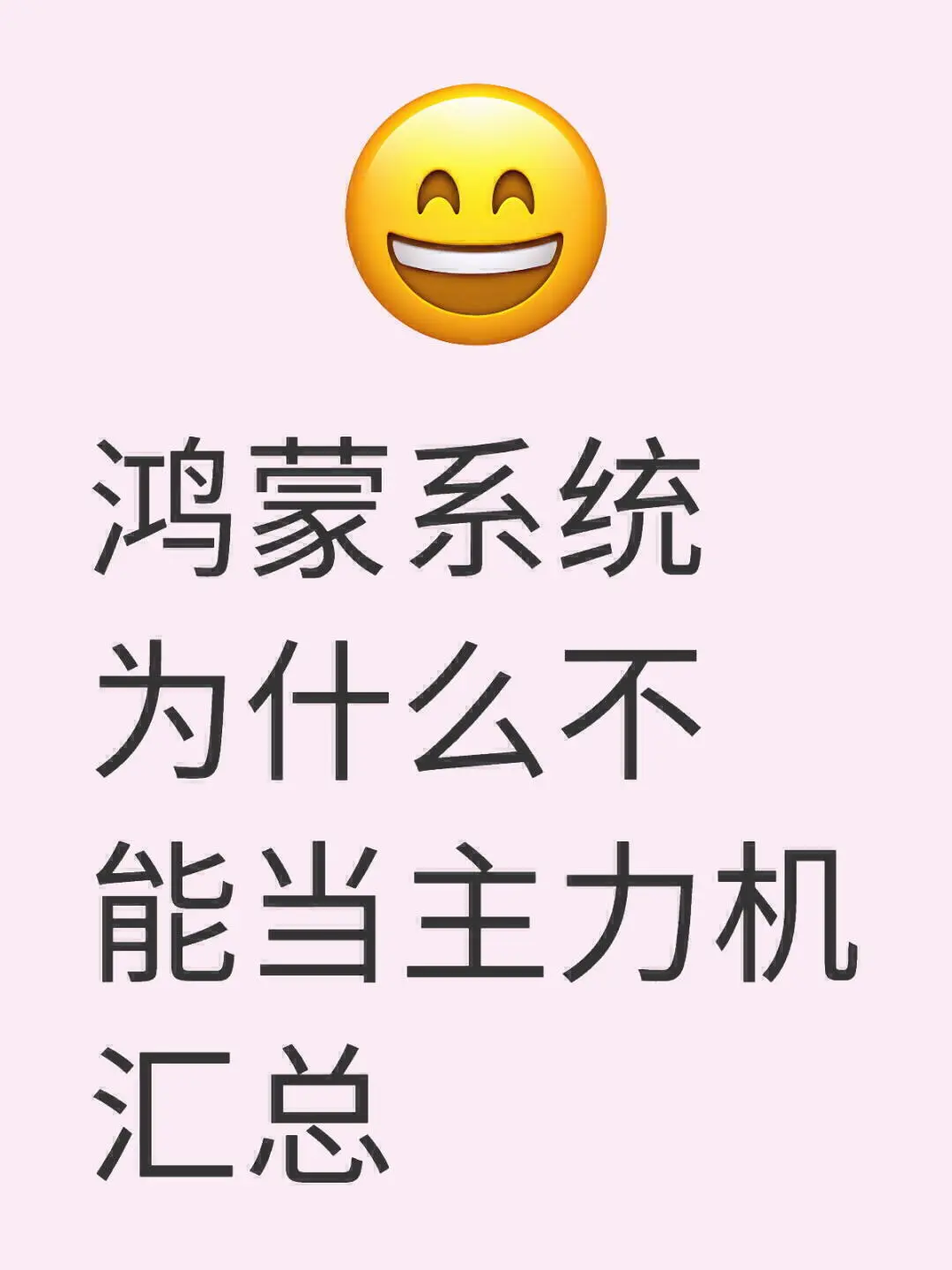 鸿蒙系统为什么不能当主力机汇总