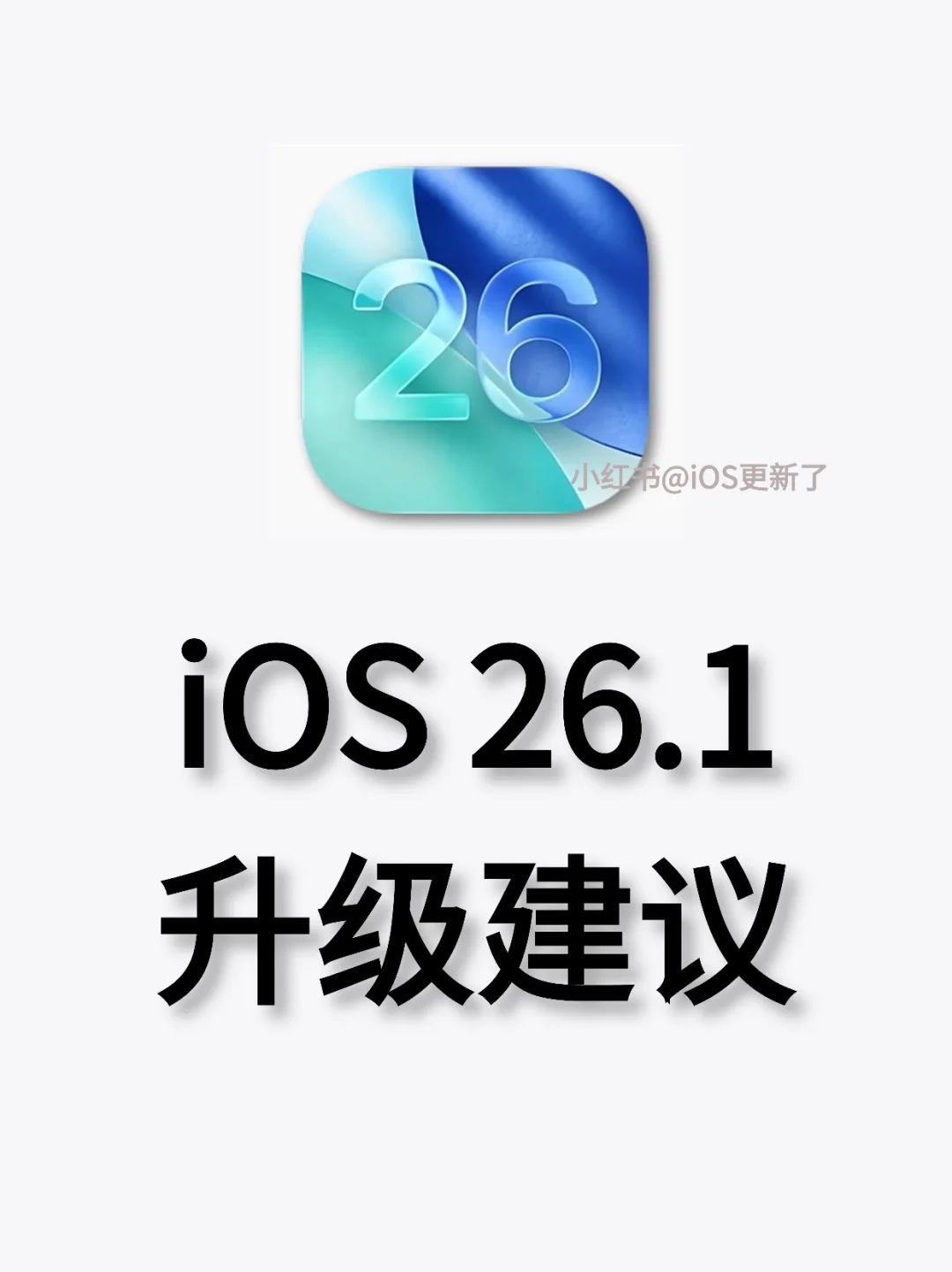 iOS26.1正式版终于发布，我的升级建议