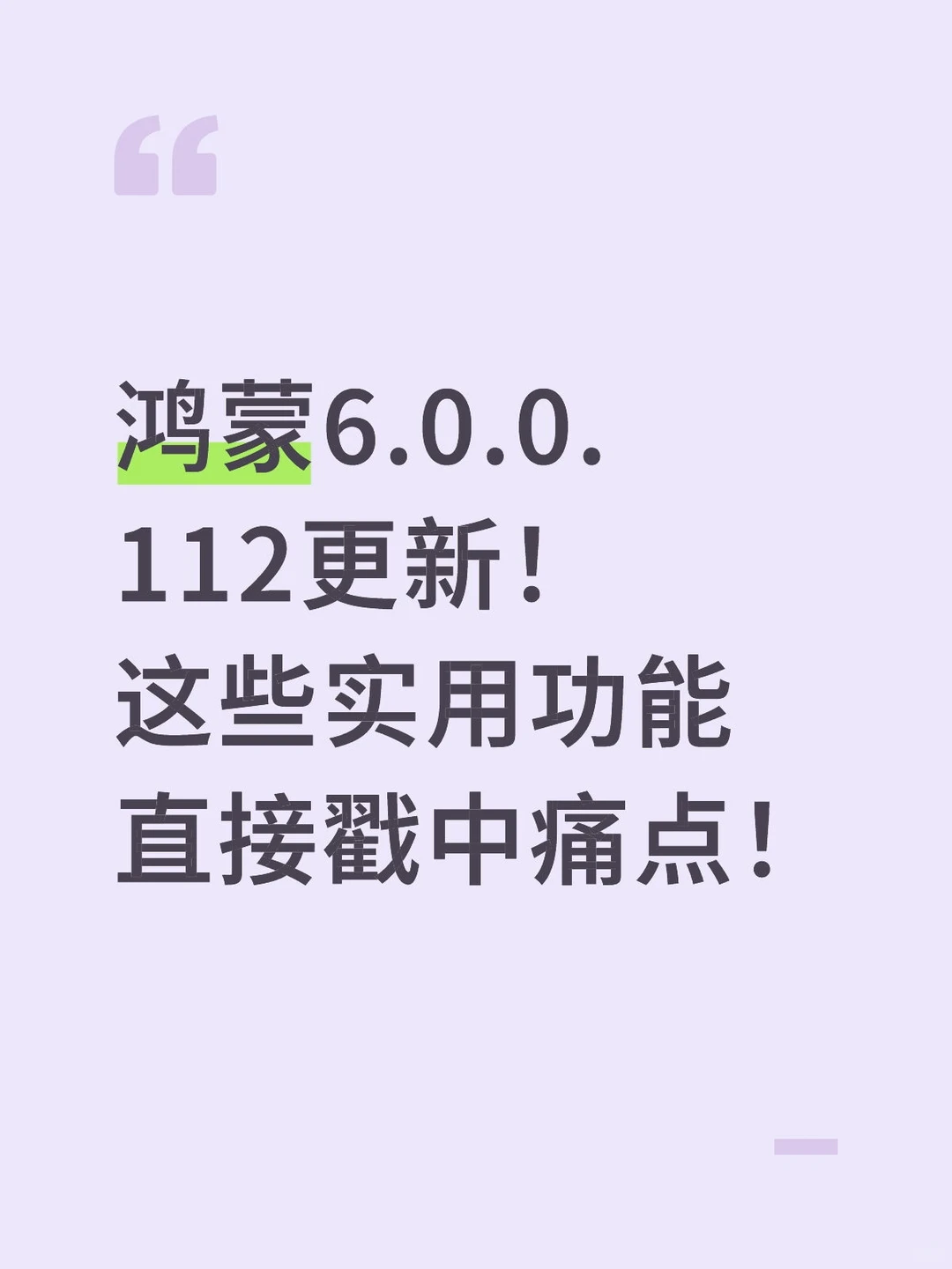 鸿蒙6.0.0.112更新！这些实用功能太实用啦