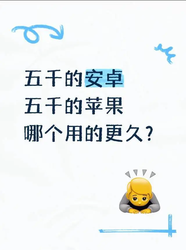 预算 5K，安卓苹果哪个手机更耐用？