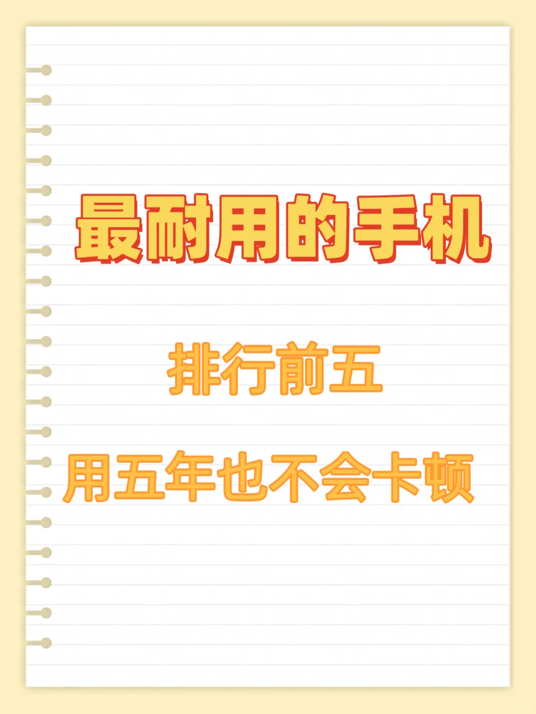 目前最耐用的四款手机！