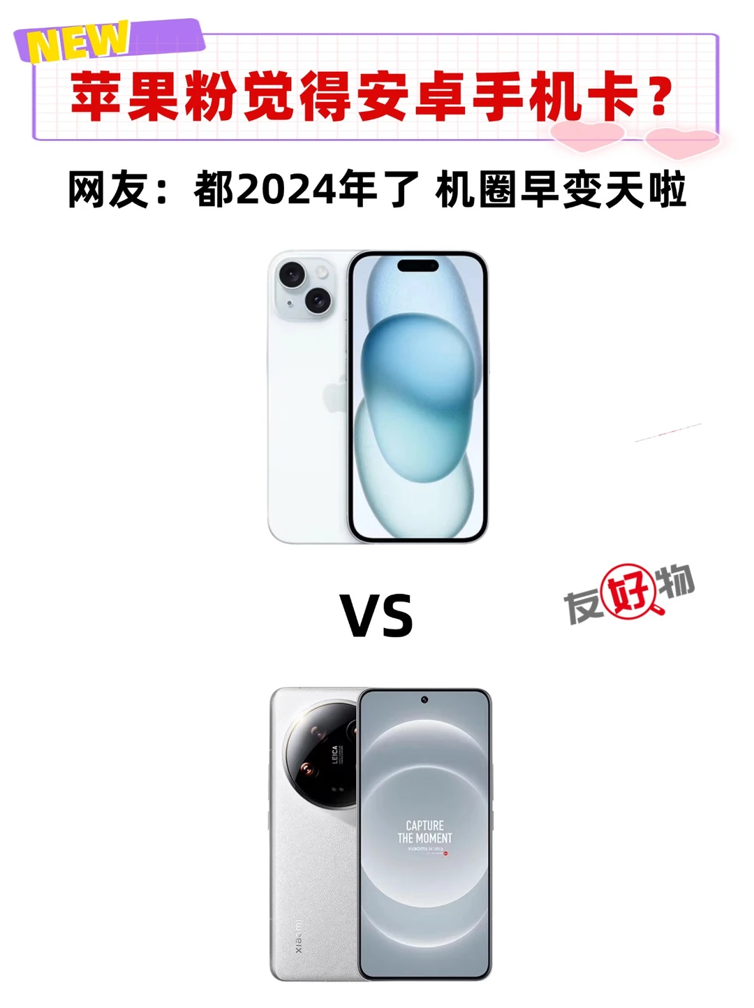 果粉：2024年了安卓手机还卡吗❓