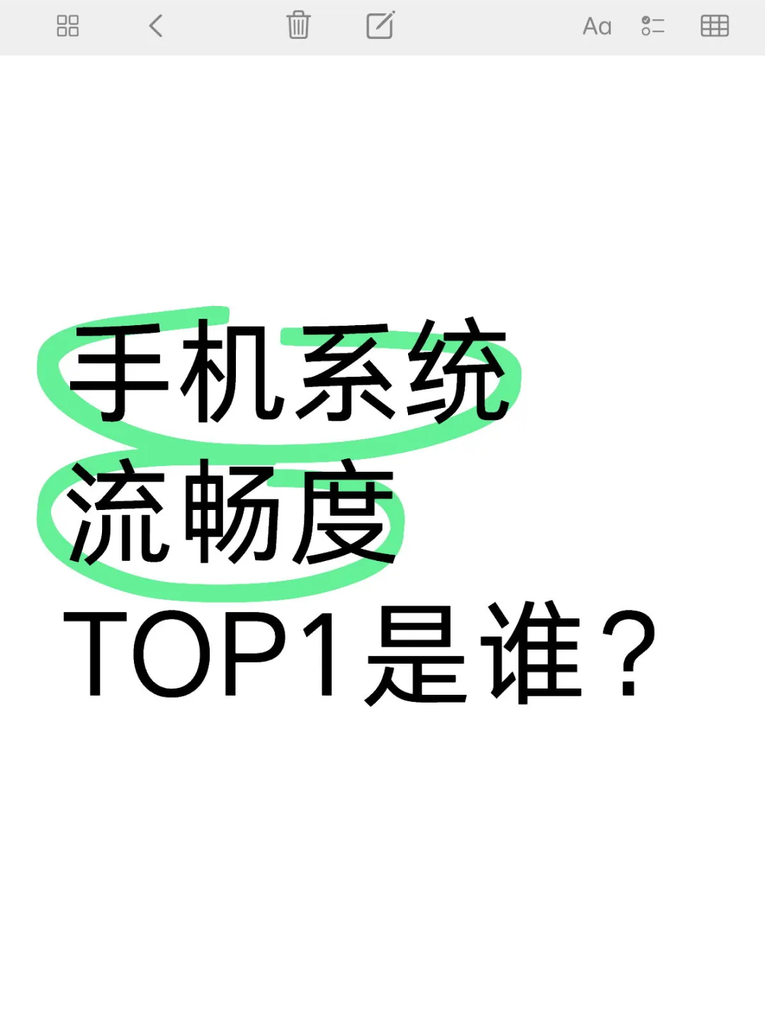 手机系统流畅度TOP1是谁？