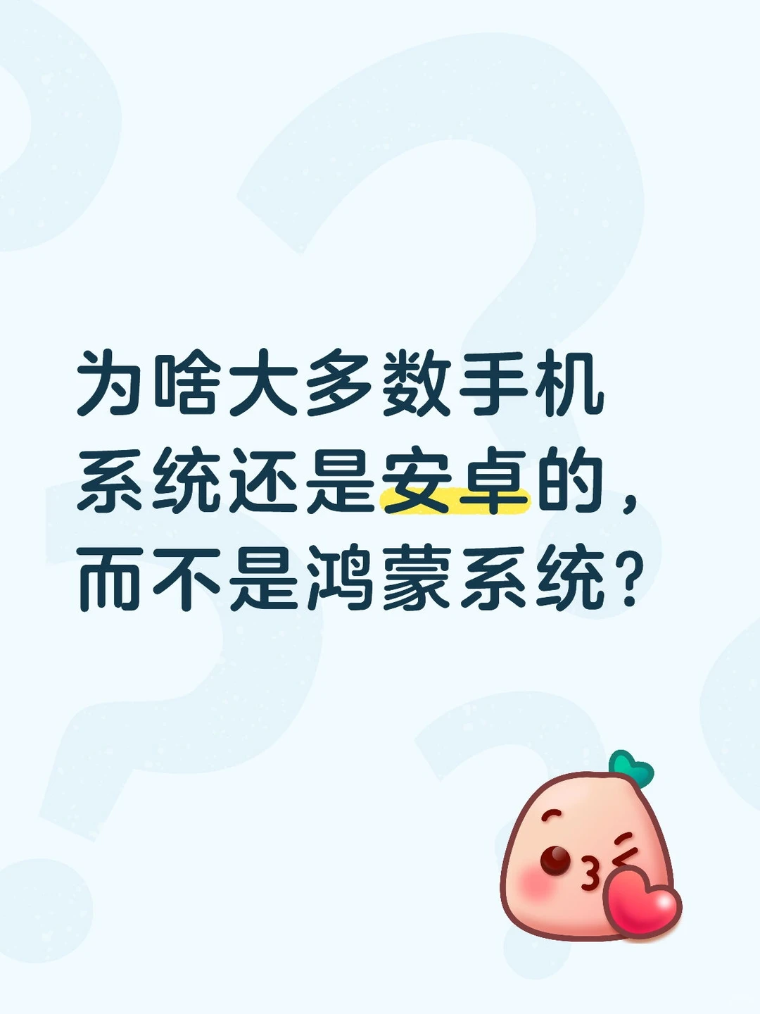 为啥大多数还是安卓