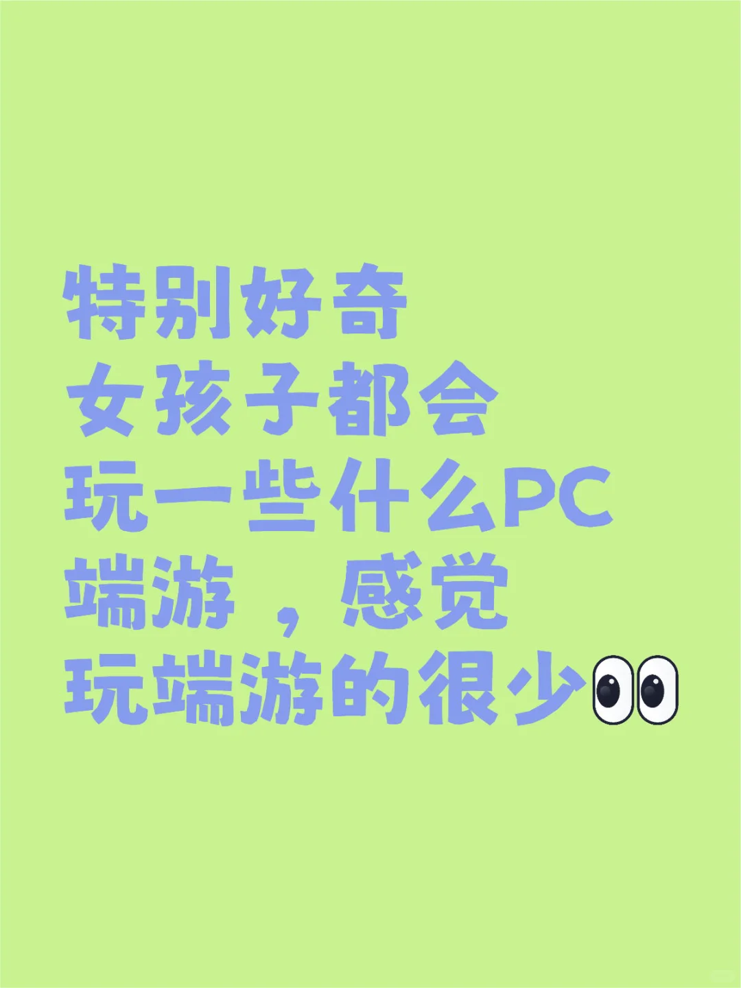 特别好奇女孩子都会玩一些什么PC端游