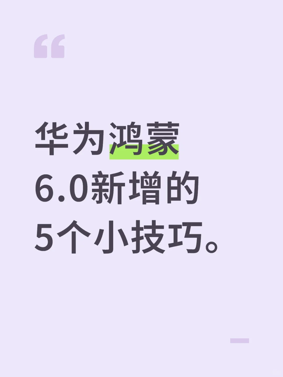 华为鸿蒙6.0新增的5个小技巧